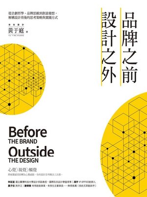 cover image of 品牌之前，設計之外